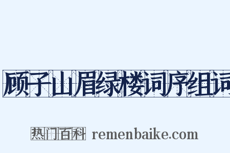 顾子山眉绿楼词序组词是什么意思的图片